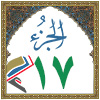 الجزء: ١٧