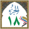 الجزء: ١٨
