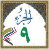 الجزء: ٩