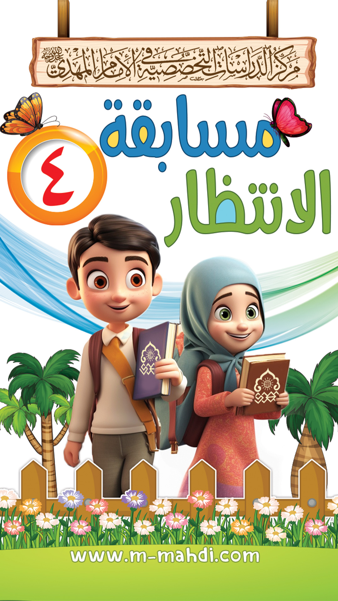 مسابقة الانتظار (العدد الثالث والرابع)