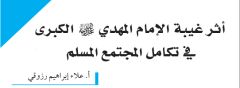 أثر غيبة الإمام المهدي (عجّل الله فرجه) الكبرى في تكامل المجتمع المسلم