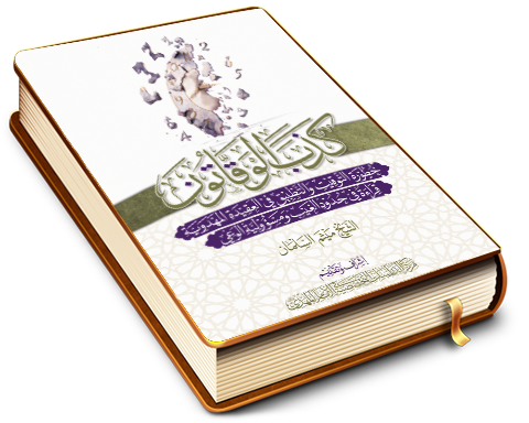 كذب الوقاتون - خطورة التوقيت والتطبيق في العقيدة المهدوية قراءة في حدود الغيب ومسؤولية الوعي