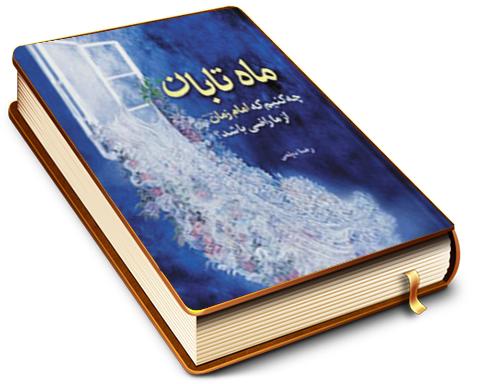ماه تابان