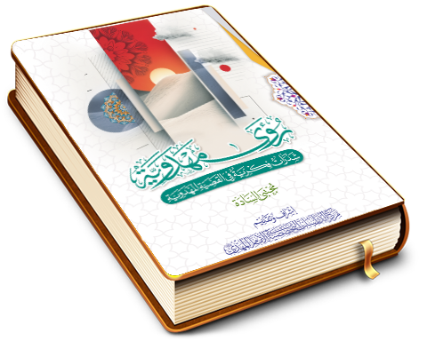 رؤى مهدوية - شذرات فكرية في القضية المهدوية