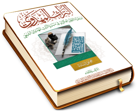 التراث المهدوي - استقراء التطور الفكري في مسيرة التراث المهدوي الشيعي