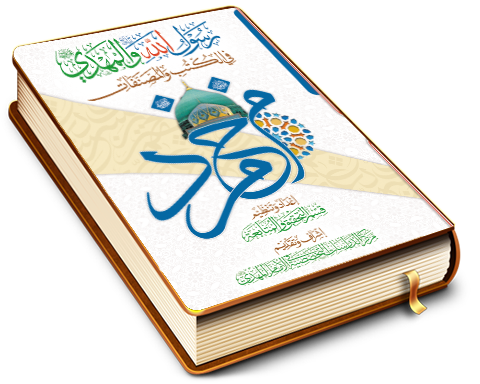 رسول الله والمهدي في الكتب والمصنفات