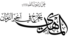 المهدي يخرج في آخر الزمان