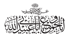 أنا وجميع آبائي عبيد الله