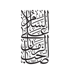 السلام عليك يا صاحب الزمان