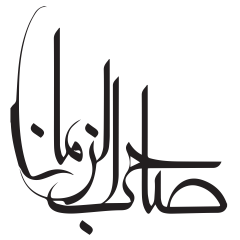 صاحب الزمان