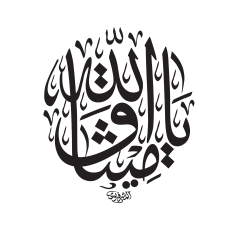 يا ميثاق الله