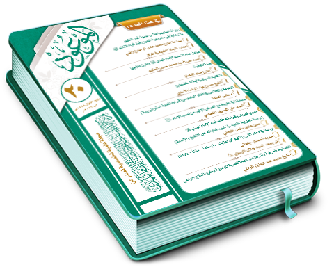 العدد٢٠/ ربيع الأول/ ١٤٤٨ هـ
