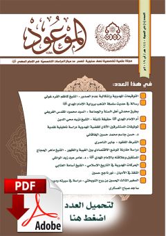العدد ٨ / ذي الحجة / ١٤٤٠ هـ