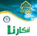 افكارنا ١ / مذهب أهل البيت في مواجهة الإنحراف