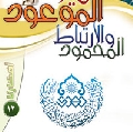 افكارنا ١٢ / ميلاد الموعود والإرتباط المحمود