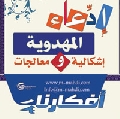 افكارنا ١٣ / إدّعاء المهدوية إشكالية ومعالجات