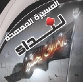 افكارنا ١٤ / المسيرة الممهدة لنداء يالثارات الحسين