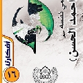 افكارنا ١٦ / احذروا دجال البصرة (ابن كويطع) المسمي نفسه (احمد الحسن)