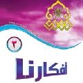 افكارنا ٣ /  غياب المنهج المعرفي في التطبيق والتوقيت