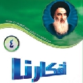 افكارنا ٤ / الفتوى السديدة للمرجعية الرشيدة