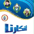 افكارنا ٥ / الفتاوى السديدة للمرجعية الرشيدة