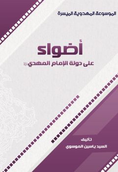 اضواء على دولة الامام المهدي عليه السلام