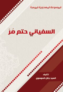 السفياني حتمٌ مر