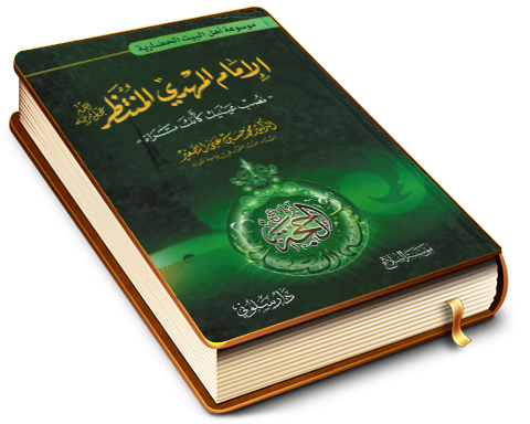 الإمام المهدي المنتظر (عليه السلام) نصب عينيك كأنك تراه