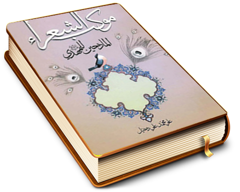 موكب الشعراء المادحين للمهدي