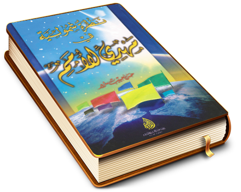 نظرة شمولية في مهدي الأمم