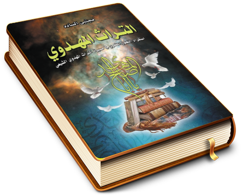 التراث المهدوي - استقراء التطور الفكري في مسيرة التراث المهدوي الشيعي