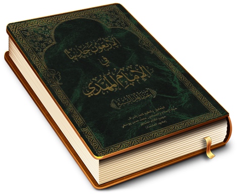 الأربعون حديثاً في المهدي (عجّل الله فرجه) عند أهل السنة