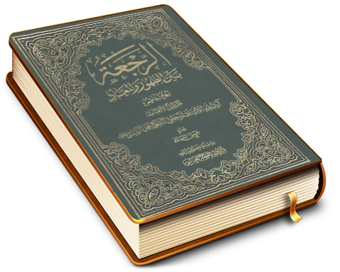 الرجعة بين الظهور والمعاد (الجزء الخامس)