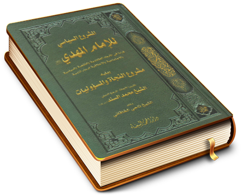 المشروع السياسي للإمام المهدي (عليه السلام)