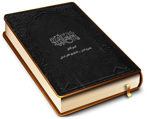 قاطع البيان في الآيات المؤولة بصاحب الزمان (عليه السلام)