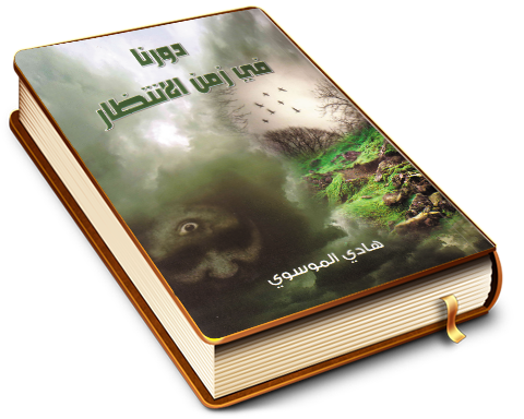 دورنا في زمن الانتظار لمهدي آخر الزمان (عليه السلام)