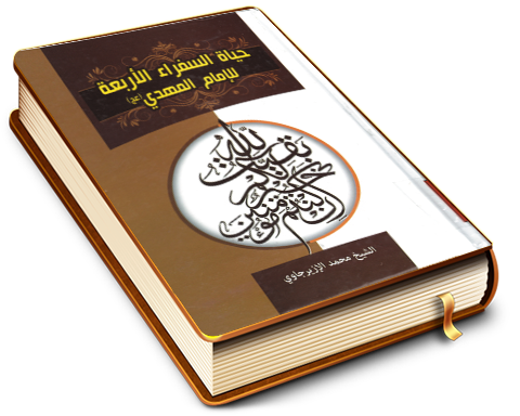 حياة السفراء الأربعة للإمام المهدي (عليه السلام)