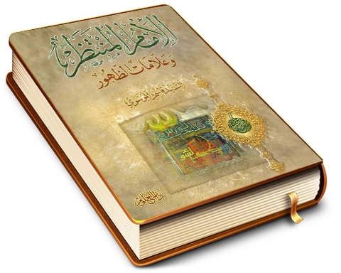 الإمام المنتظر (عليه السلام) وعلامات الظهور
