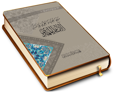 منهج البحث والتحري في شأن الإمام المهدي (عليه السلام)