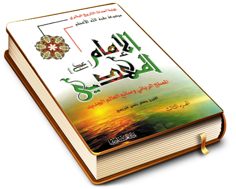 نهاية أحداث التاريخ البشري - موسوعة بقية الله الأعظم الإمام المهدي المصلح الرباني وصانع العالم الجديد - الجزء الثالث