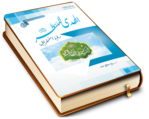 المهدي المنتظر - رؤية استشراقية