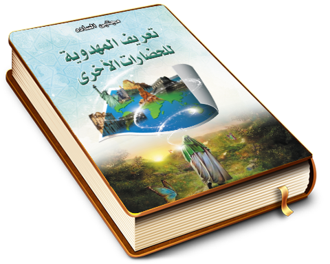 تعريف المهدوية للحضارات الأخرى