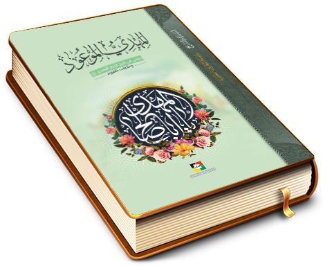 المهدي الموعود (عجّل الله فرجه) - دروس في تاريخ الإمام المهديّ (عجّل الله فرجه) وعلامات ظهوره