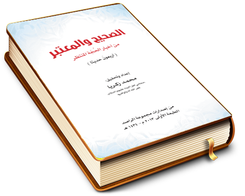 ‏‏الصحيح والمعتبر من أخبار الحجة المنتظر (عجَّل الله فرجه)