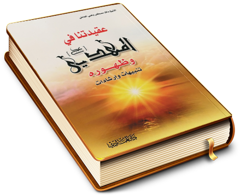 ‏‏عقيدتنا في المهدي (عجَّل الله فرجه) وظهوره - المهدي وتوقيت ظهوره وعلاماته