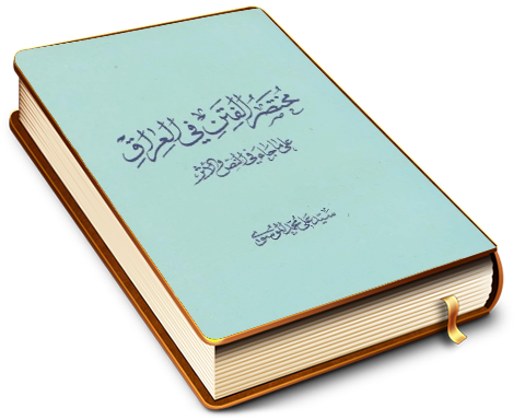 مختصر الفتن في العراق على ما جاء في النص والأثر