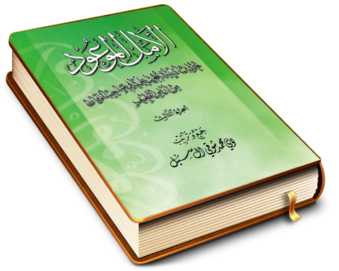 الأمل الموعود - حروف أدبية وبحوث علمية في صاحب الزمان من أرض القطيف - الجزء الثالث