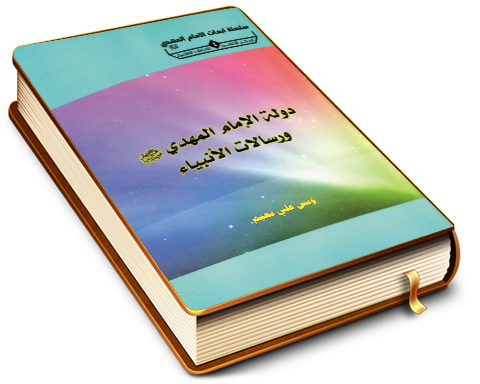دولة الإمام المهدي (عليه السلام) ورسالات الأنبياء (عليهم السلام)