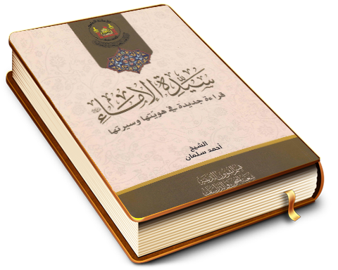 سيدة الإماء (عليها السلام) - قراءة جديدة في هويتها وسيرتها
