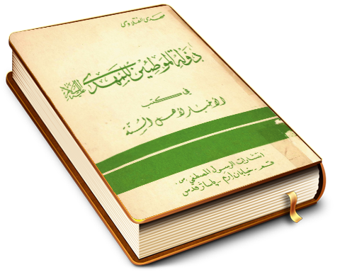 دولة الموطئين للمهدي في كتب الأخبار لأهل السنة